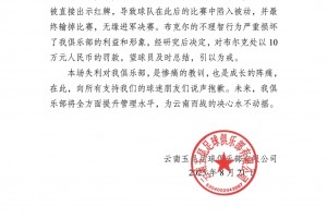 开云体育-云南玉昆官方对布尔克染红行为处以十万罚款，认定其严重损害球队利益